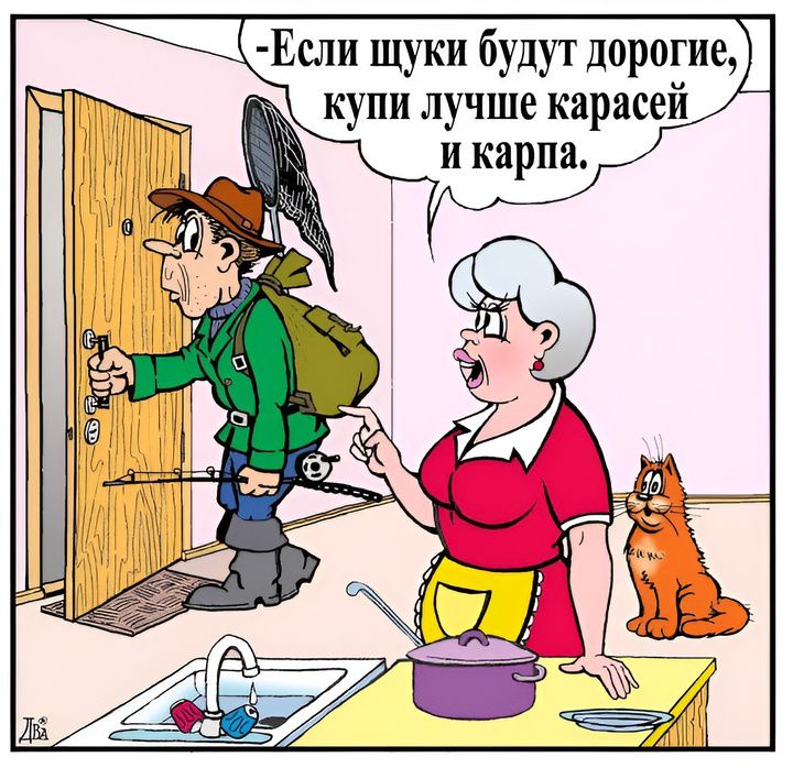 -Если щуки будут дорогие, купи лучше карасей и карпа.