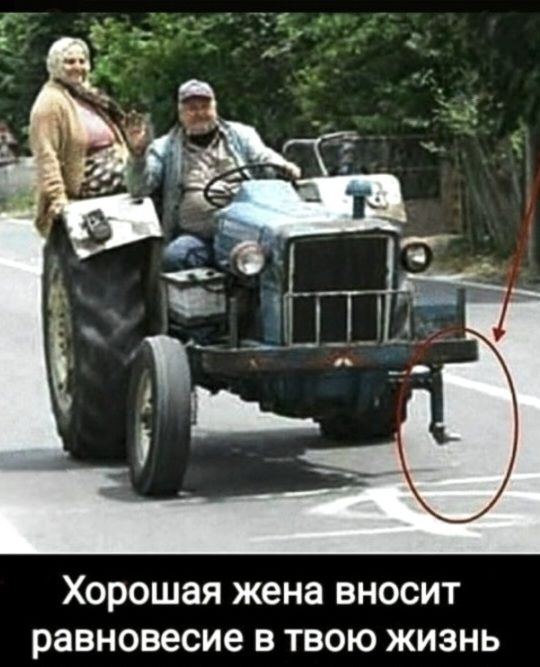 Хорошая жена вносит равновесие в твою жизнь