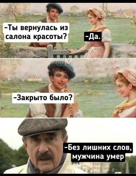 Ты вернулась из салона красоты? Да. Закрыто было? Без лишних слов, мужчина умер