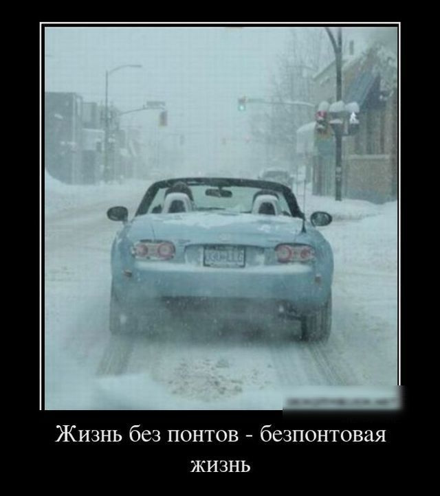 Жизнь без понтов - безпонтовая жизнь