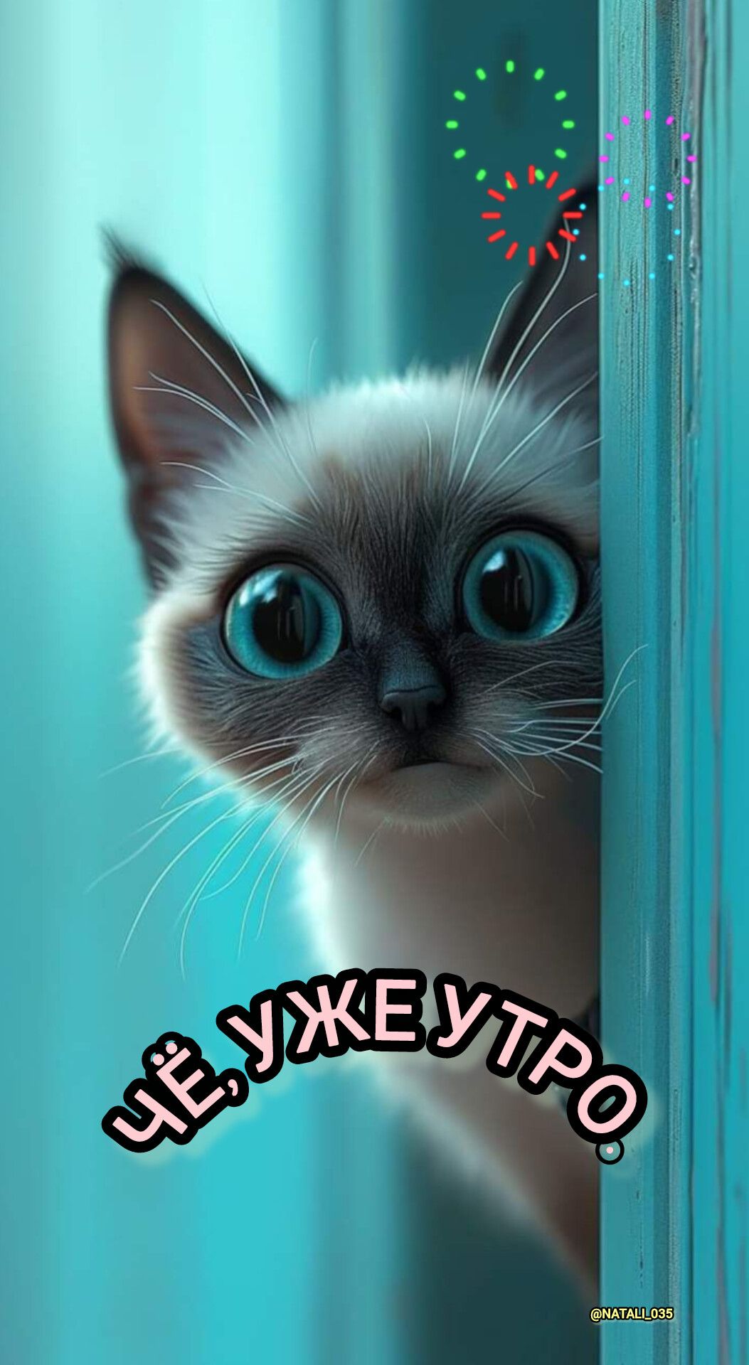 ЧЁ, УЖЕ УТРО.