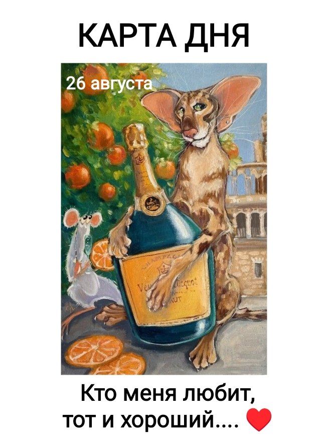 КАРТА ДНЯ 26 августа Кто меня любит, тот и хороший....