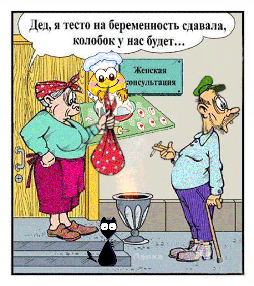 Дед, я тесто на беременность сдавала, колобок у нас будет... Женская консультация