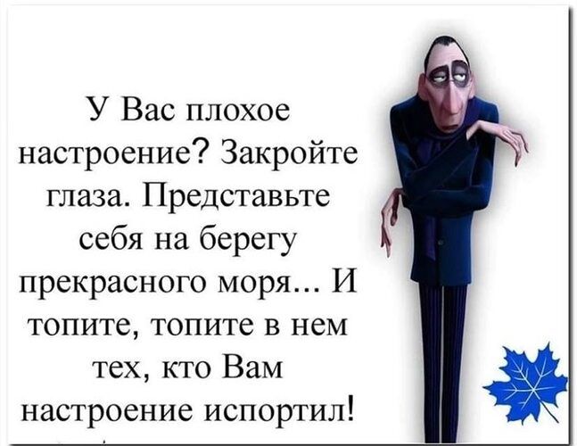 У Вас плохое настроение? Закройте глаза. Представьте себя на берегу прекрасного моря... И топите, топите в нем тех, кто Вам настроение испортил!