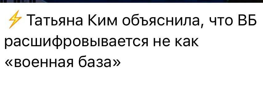 ⚡ Татьяна Ким объяснила, что ВБ расшифровывается не как «военная база»