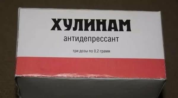 ХУЛИНАМ антидепрессант три дозы по 0,2 грамм