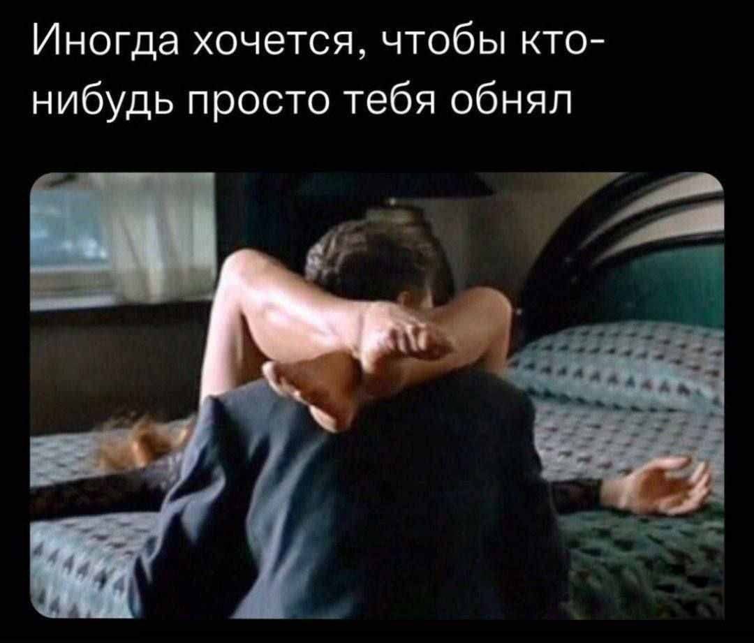 Иногда хочется, чтобы кто-нибудь просто тебя обнял