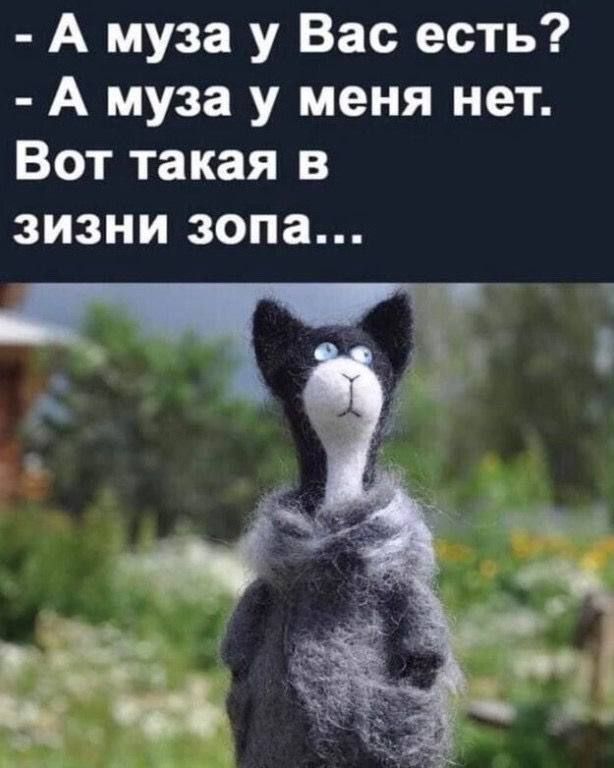 — А муза у Вас есть? — А муза у меня нет. Вот такая в жизни жопа...