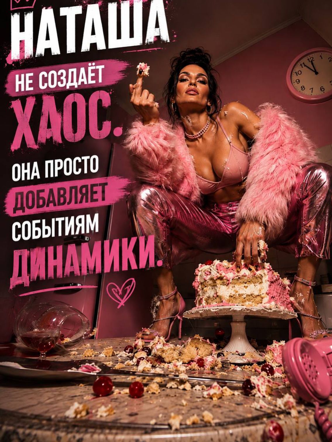 НАТАША НЕ СОЗДАЁТ ХАОС. ОНА ПРОСТО ДОБАВЛЯЕТ СОБЫТИЯМ ДИНАМИКИ.