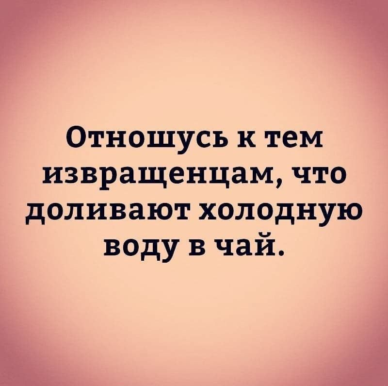 Отношусь к тем извращенцам, что доливают холодную воду в чай.