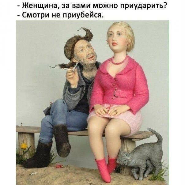- Женщина, за вами можно приударить? - Смотри не приубейся.