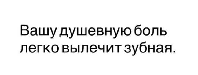 Вашу душевную боль легко вылечит зубная.