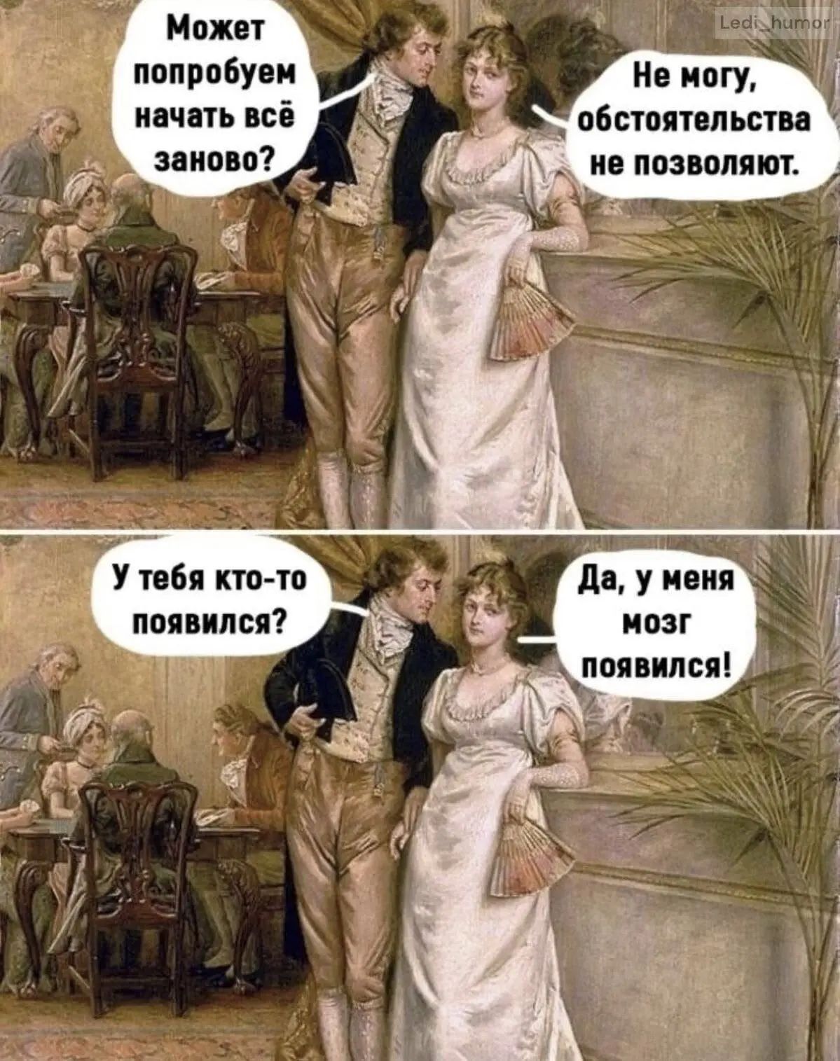 Может попробуем начать всё заново? Не могу, обстоятельства не позволяют. У тебя кто-то появился? Да, у меня мозг появился!