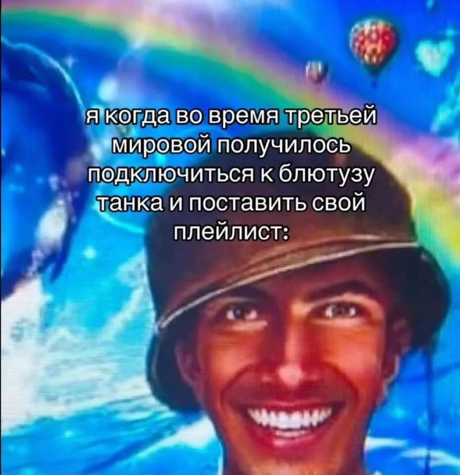 я когда во время третьей мировой получилось подключиться к блютузу танка и поставить свой плейлист: