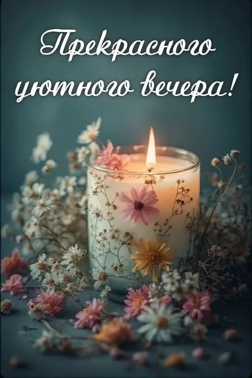Прекрасного уютного вечера!