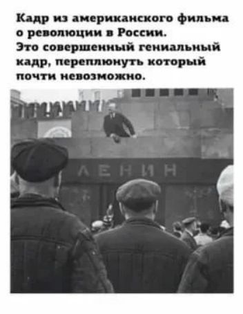 Кадр из американского фильма о революции в России. Это совершенный гениальный кадр, переплюнуть который почти невозможно. ЛЕНИН