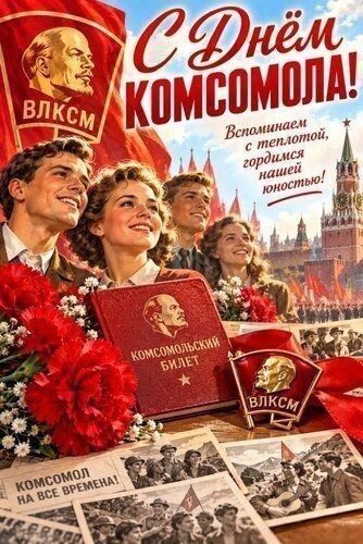С Днём Комсомола! Вспоминаем с теплотой, гордимся нашей юностью! Комсомольский билет ВЛКСМ. Комсомол на все времена!