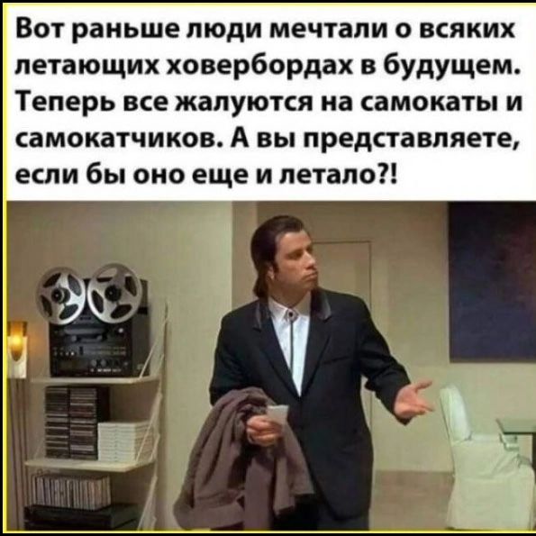 Вот раньше люди мечтали о всяких летающих ховербордах в будущем. Теперь все жалуются на самокаты и самокатчиков. А вы представляете, если бы оно еще и летало?!