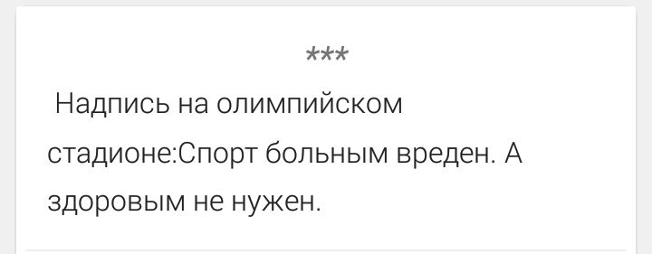 Надпись на олимпийском стадионе: Спорт больным вреден. А здоровым не нужен.