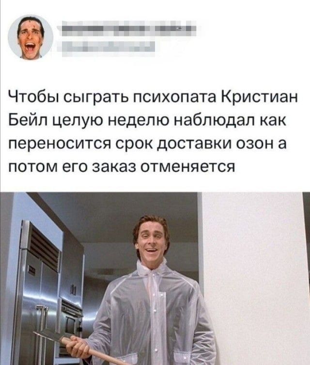Чтобы сыграть психопата Кристиан Бейл целую неделю наблюдал как переносится срок доставки озон а потом его заказ отменяется