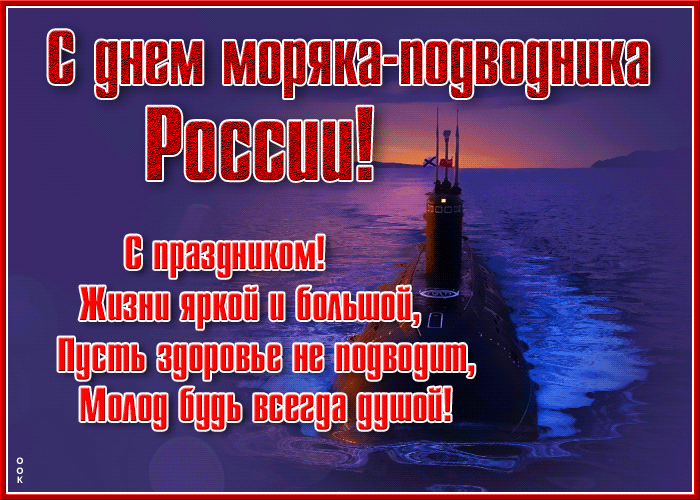 С днем моряка-подводника России! С праздником! Жизни яркой и большой, Пусть здоровье не подводит, Молод будь всегда душой!