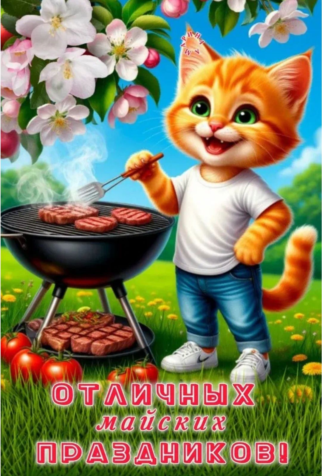 ОТЛИЧНЫХ МАЙСКИХ ПРАЗДНИКОВ! ИРИНА