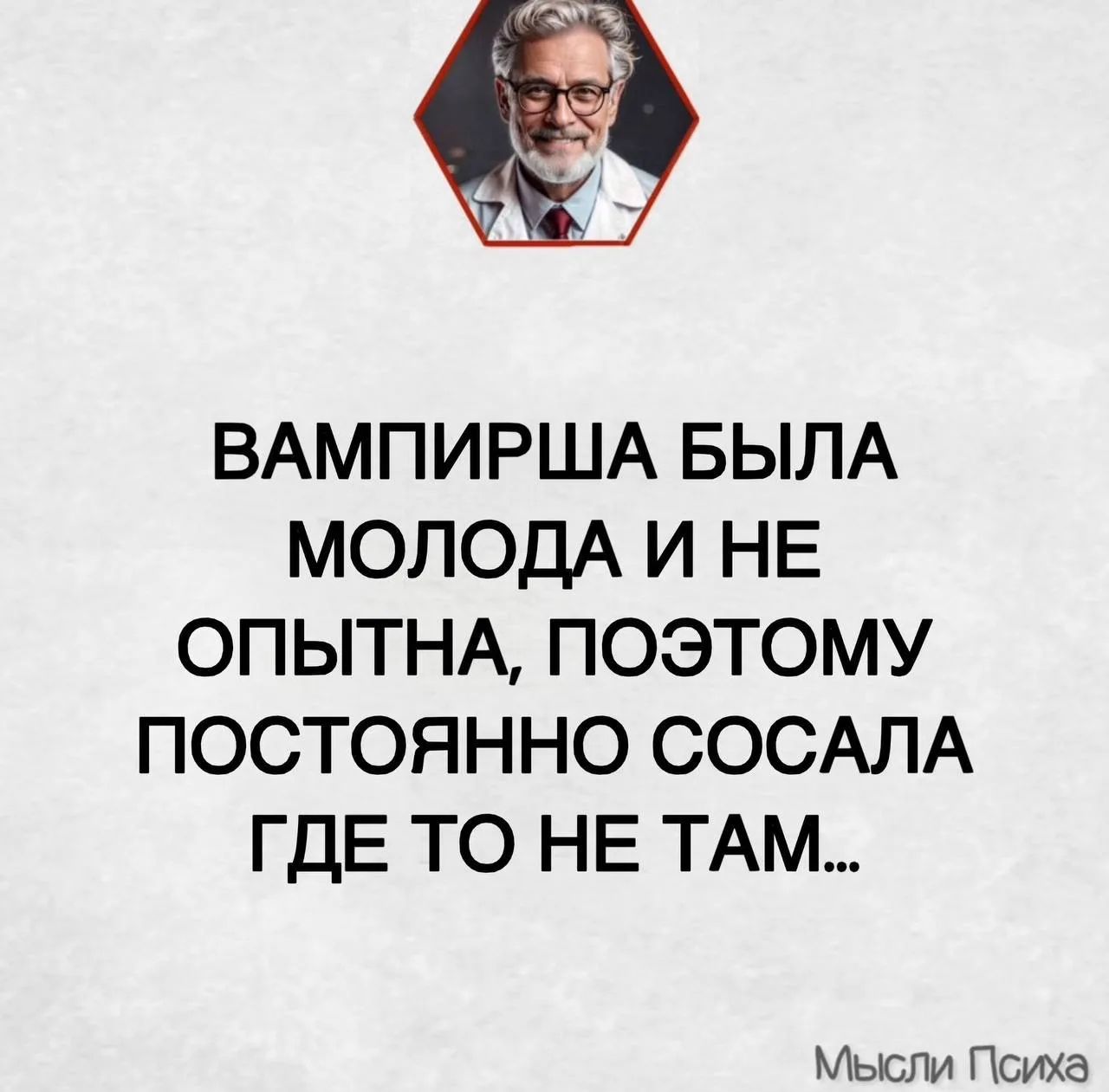 Вампирша была молода и не опытна, поэтому постоянно сосала где то не там... Мысли Психа