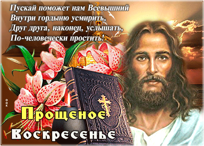Пускай поможет нам Всевышний Внутри гордыню усмирить, Друг друга, наконец, услышать, По-человечески простить! Прощеное Воскресенье