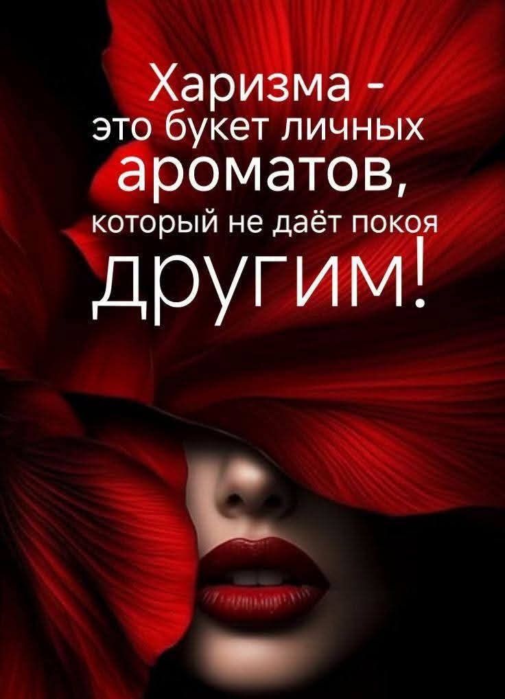 Харизма - это букет личных ароматов, который не даёт покоя другим!