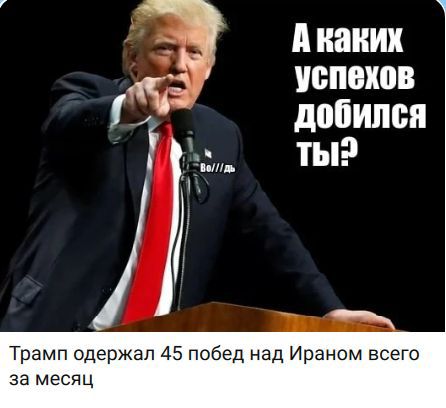 А каких успехов добился ты? Трамп одержал 45 побед над Ираном всего за месяц
