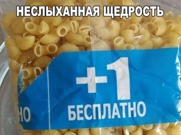 НЕСЛЫХАННАЯ ЩЕДРОСТЬ +1 БЕСПЛАТНО