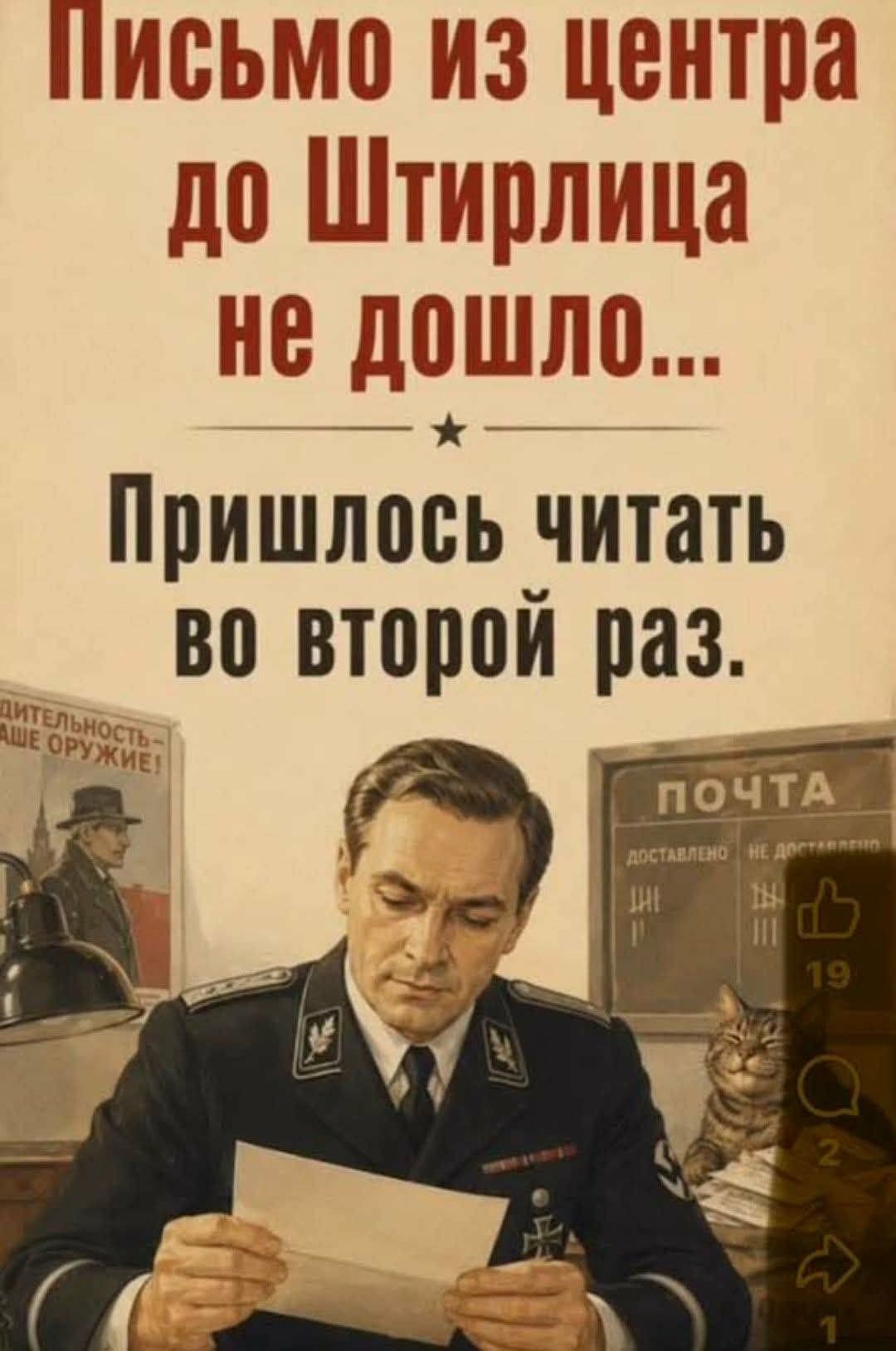 Письмо из центра до Штирлица не дошло... Пришлось читать во второй раз. Бдительность - наше оружие! ПОЧТА Доставлено Не доставлено