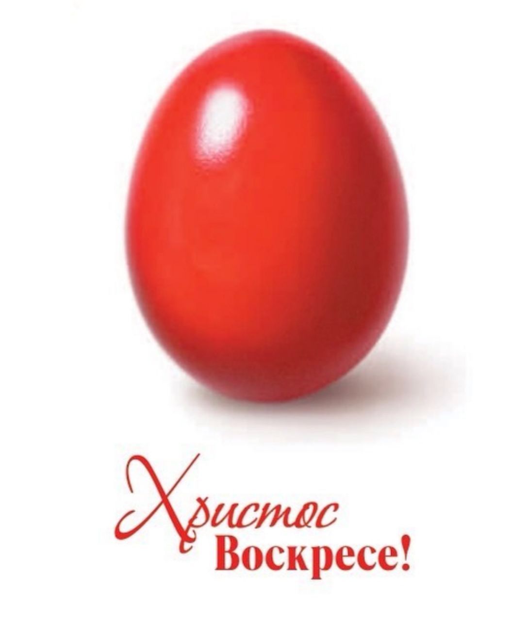 Христос Воскресе!