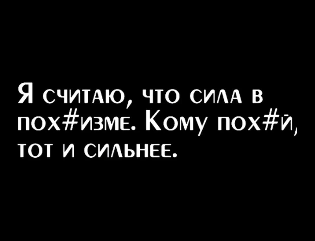 Я считаю, что сила в пох#изме. Кому пох#й, тот и сильнее.