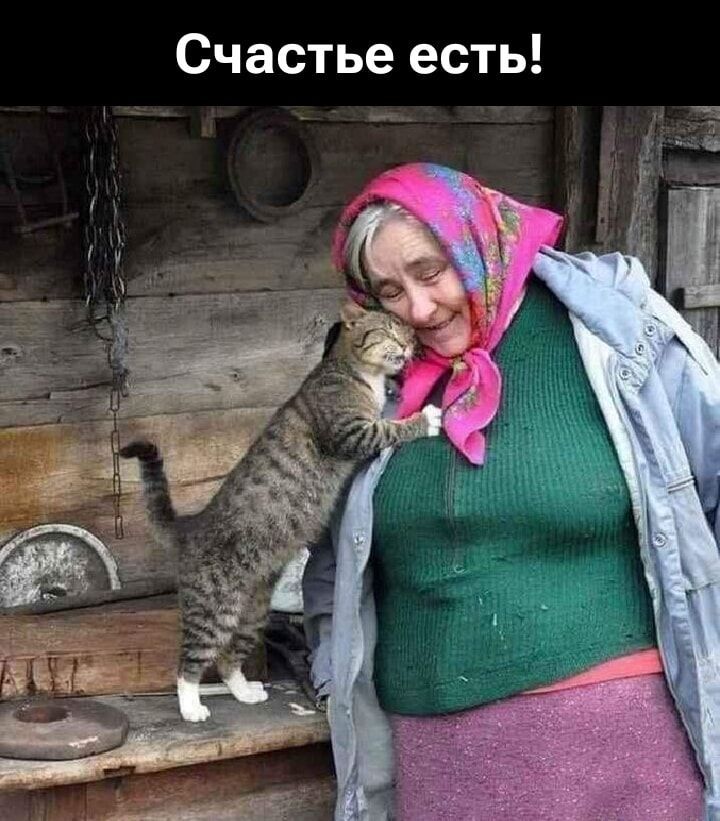 Счастье есть!