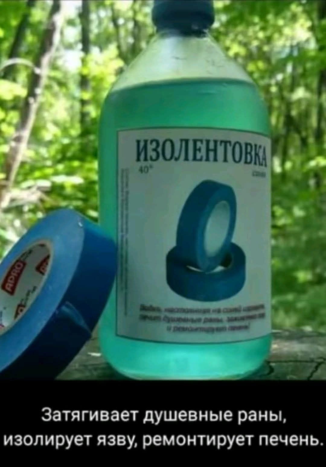 ИЗОЛЕНТОВКА 40°. Затягивает душевные раны, изолирует язву, ремонтирует печень.