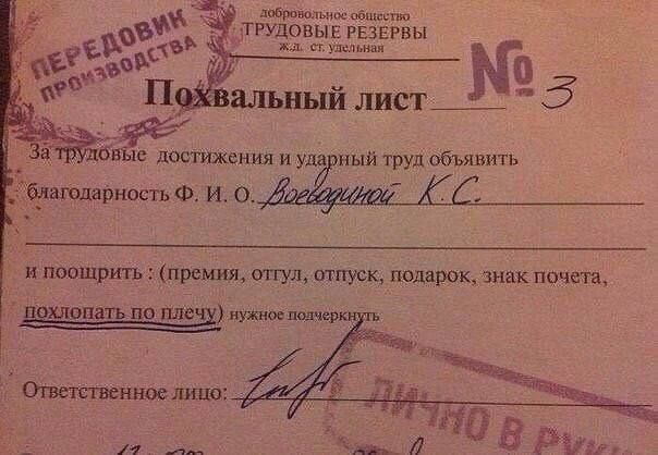 ПЕРЕДОВИК ПРОИЗВОДСТВА добровольное общество ТРУДОВЫЕ РЕЗЕРВЫ ж.д. ст. удельная Похвальный лист № 3 За трудовые достижения и ударный труд объявить благодарность Ф. И. О. Воеводиной К. С. и поощрить: (премия, отгул, отпуск, подарок, знак почета, похлопать по плечу) нужно подчеркнуть Ответственное лицо: ЛИЧНО В РУКИ