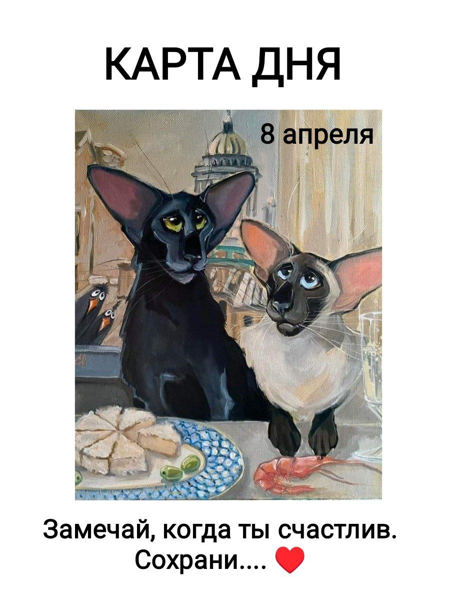 КАРТА ДНЯ 8 апреля Замечай, когда ты счастлив. Сохрани....