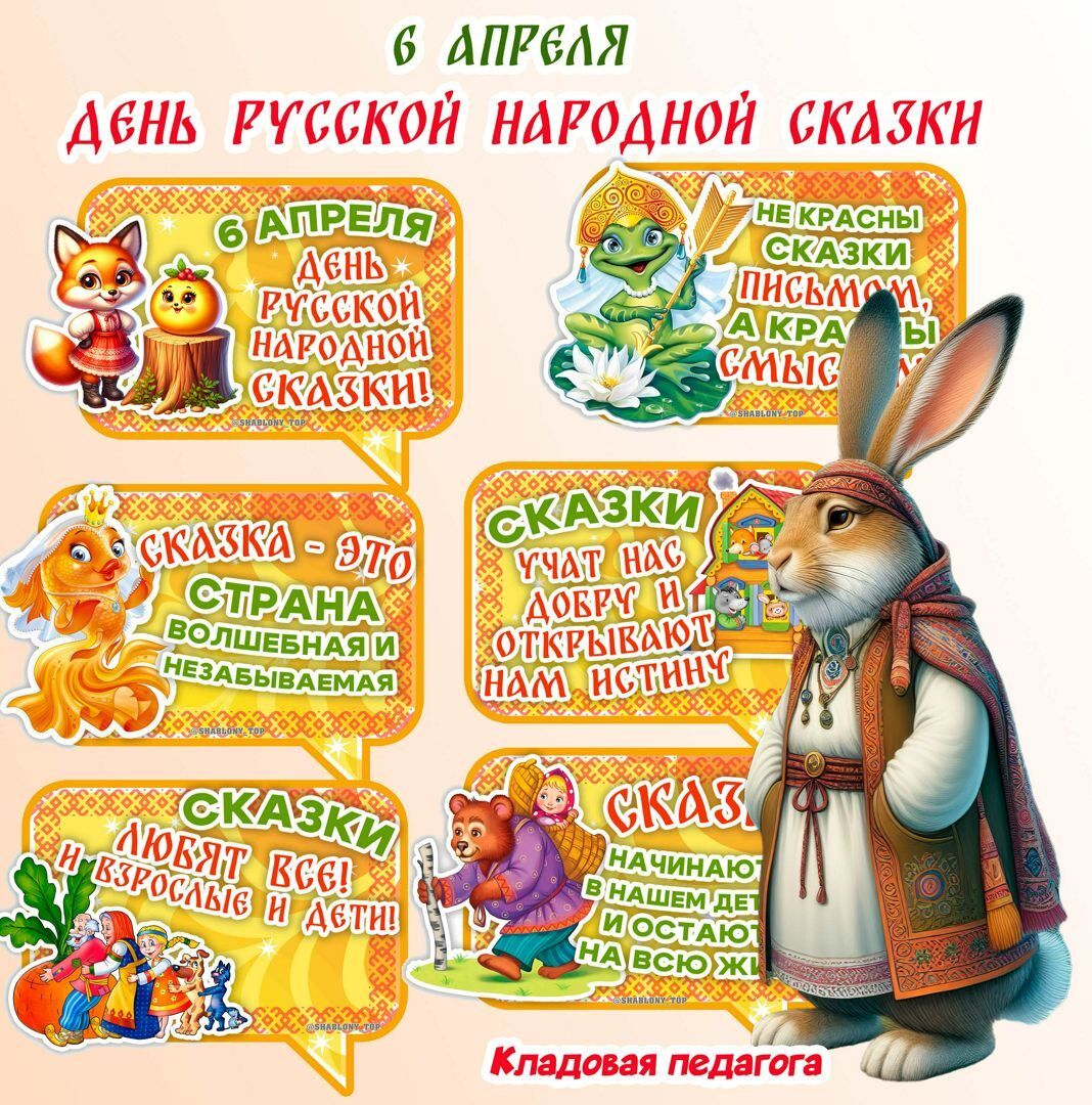 6 АПРЕЛЯ ДЕНЬ РУССКОЙ НАРОДНОЙ СКАЗКИ! Не красны сказки письмом, а красивы смыслом. Сказка - это страна волшебная и незабываемая. Сказки учат нас добру и открывают нам истину. Сказки любят все! И взрослые и дети! Сказка начинается в нашем детстве и остается на всю жизнь. Кладовая педагога.