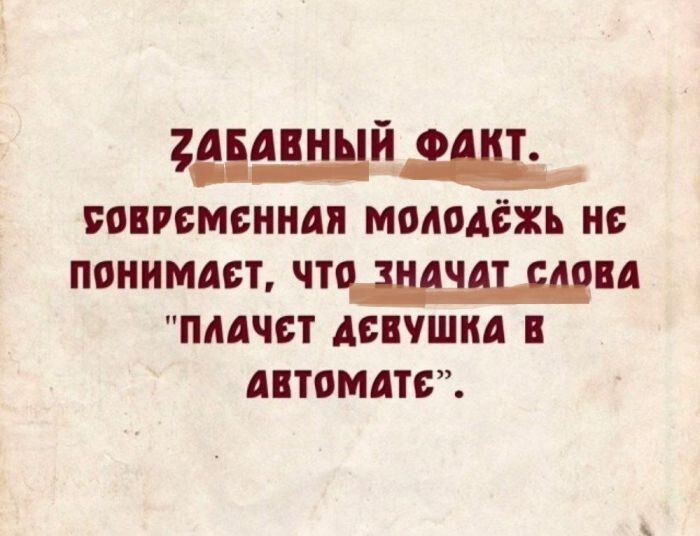 ЗАБАВНЫЙ ФАКТ. СОВРЕМЕННАЯ МОЛОДЁЖЬ НЕ ПОНИМАЕТ, ЧТО ЗНАЧАТ СЛОВА 