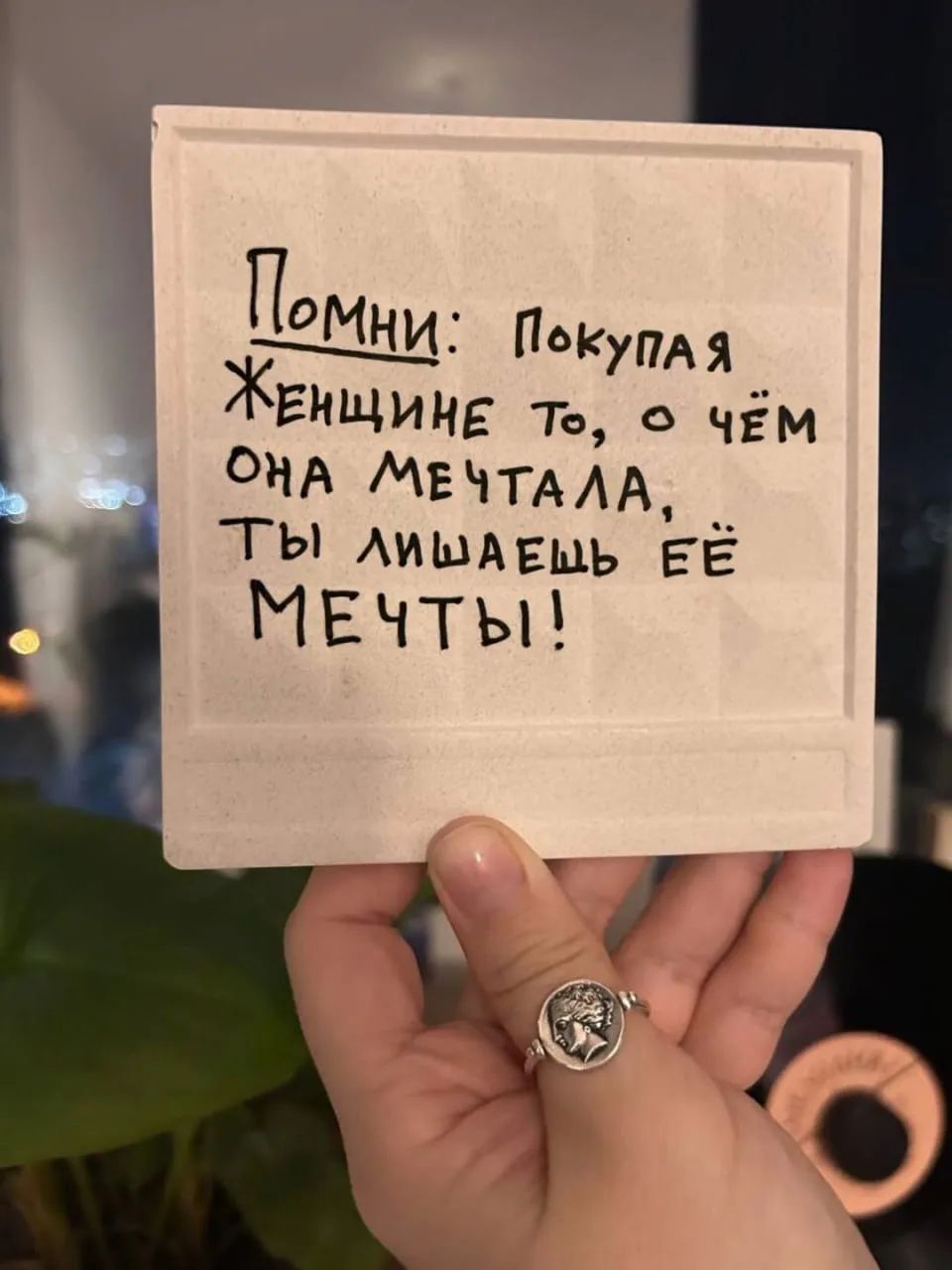 Помни: Покупая Женщине то, о чём она мечтала, ты лишаешь её МЕЧТЫ!