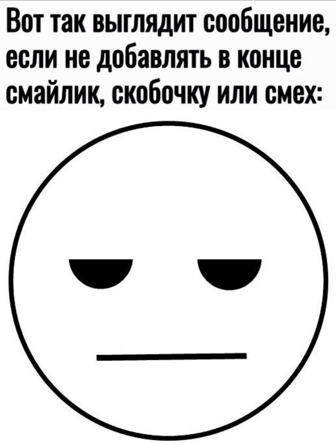 Вот так выглядит сообщение, если не добавлять в конце смайлик, скобочку или смех: