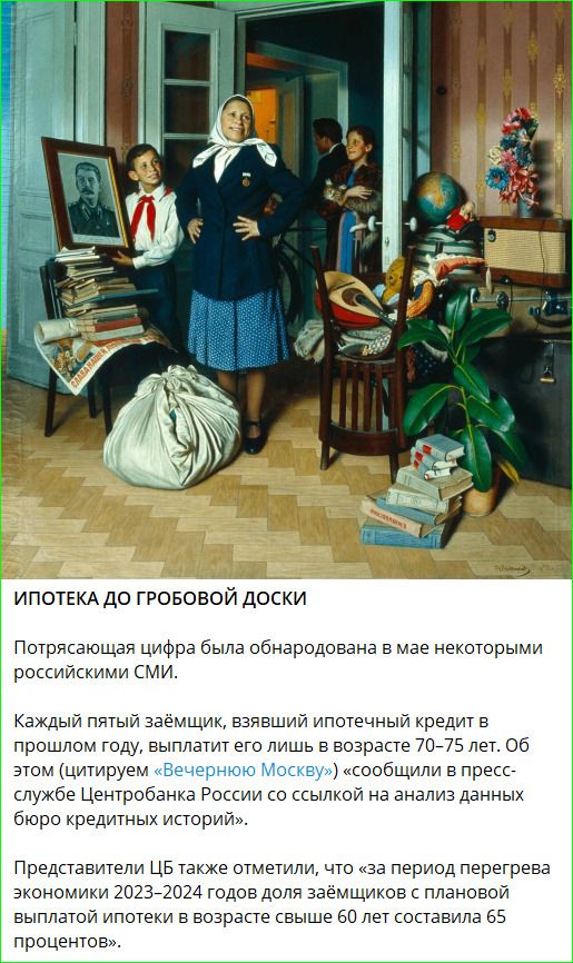 ИПОТЕКА ДО ГРОБОВОЙ ДОСКИ Потрясающая цифра была обнародована в мае некоторыми российскими СМИ. Каждый пятый заёмщик, взявший ипотечный кредит в прошлом году, выплатит его лишь в возрасте 70–75 лет. Об этом (цитируем «Вечернюю Москву») «сообщили в пресс-службе Центробанка России со ссылкой на анализ данных бюро кредитных историй». Представители ЦБ