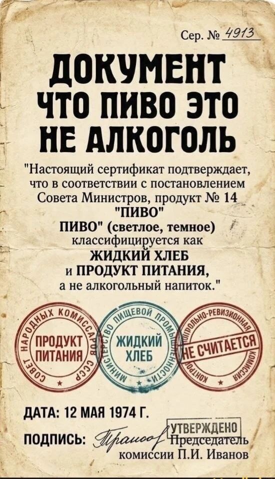 Сер. № 4913 ДОКУМЕНТ ЧТО ПИВО ЭТО НЕ АЛКОГОЛЬ 