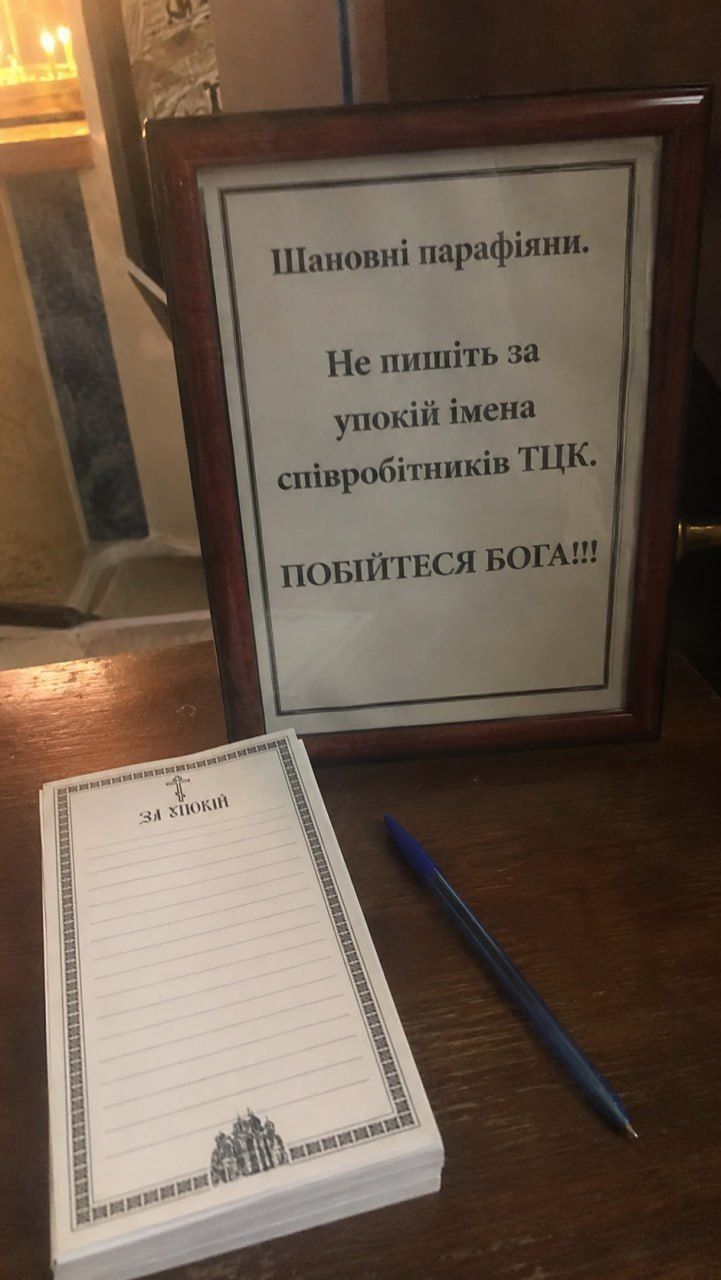 Шановні парафіяни. Не пишіть за упокій імена співробітників ТЦК. Побійтеся Бога!!! За упокій