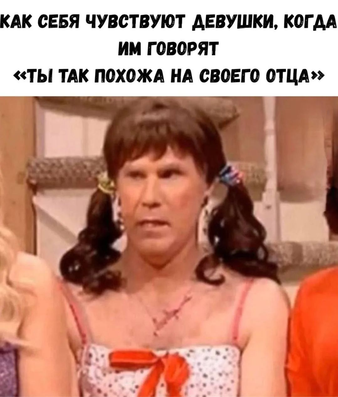 КАК СЕБЯ ЧУВСТВУЮТ ДЕВУШКИ, КОГДА ИМ ГОВОРЯТ «ТЫ ТАК ПОХОЖА НА СВОЕГО ОТЦА»
