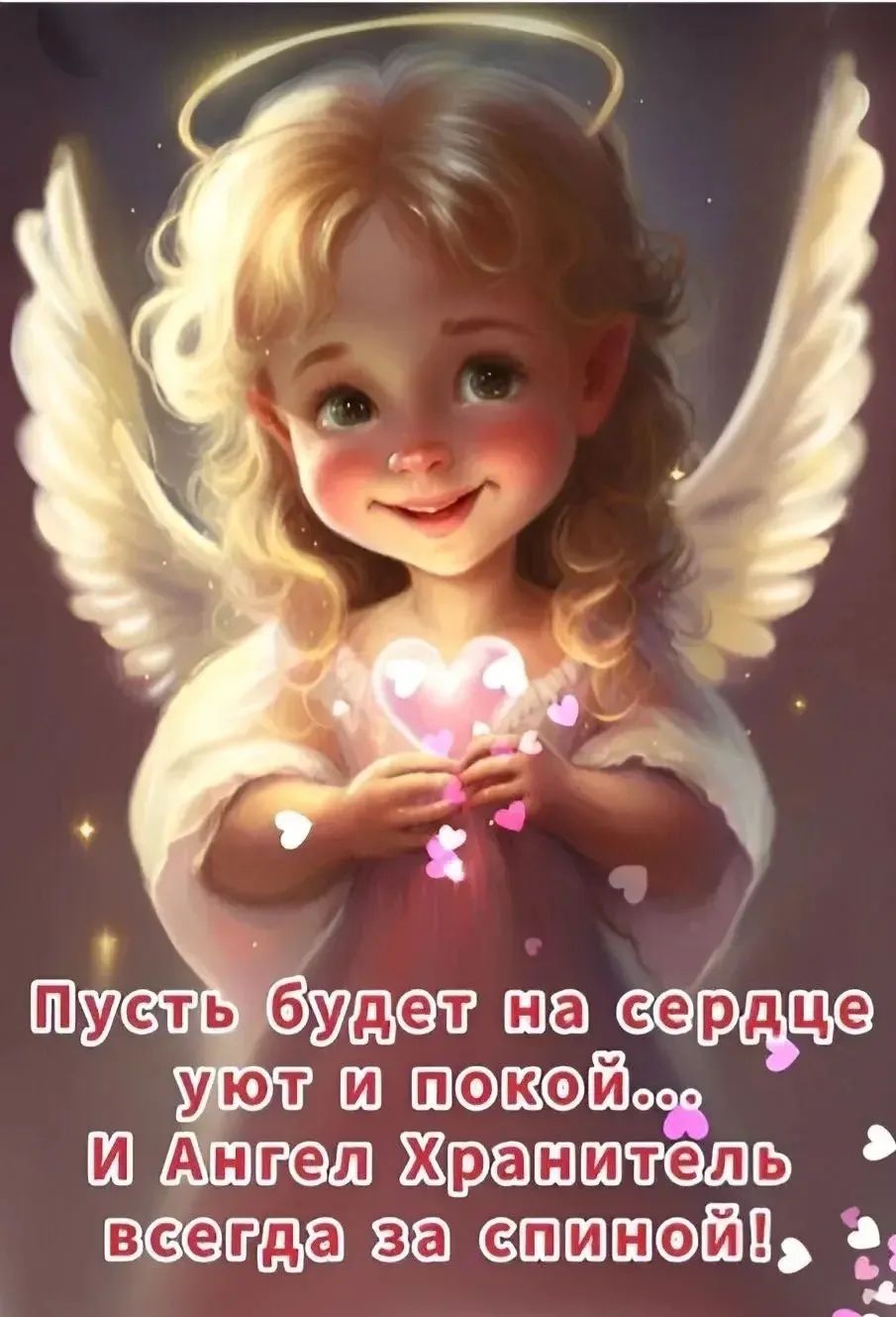 Пусть будет на сердце уют и покой... И Ангел Хранитель всегда за спиной!