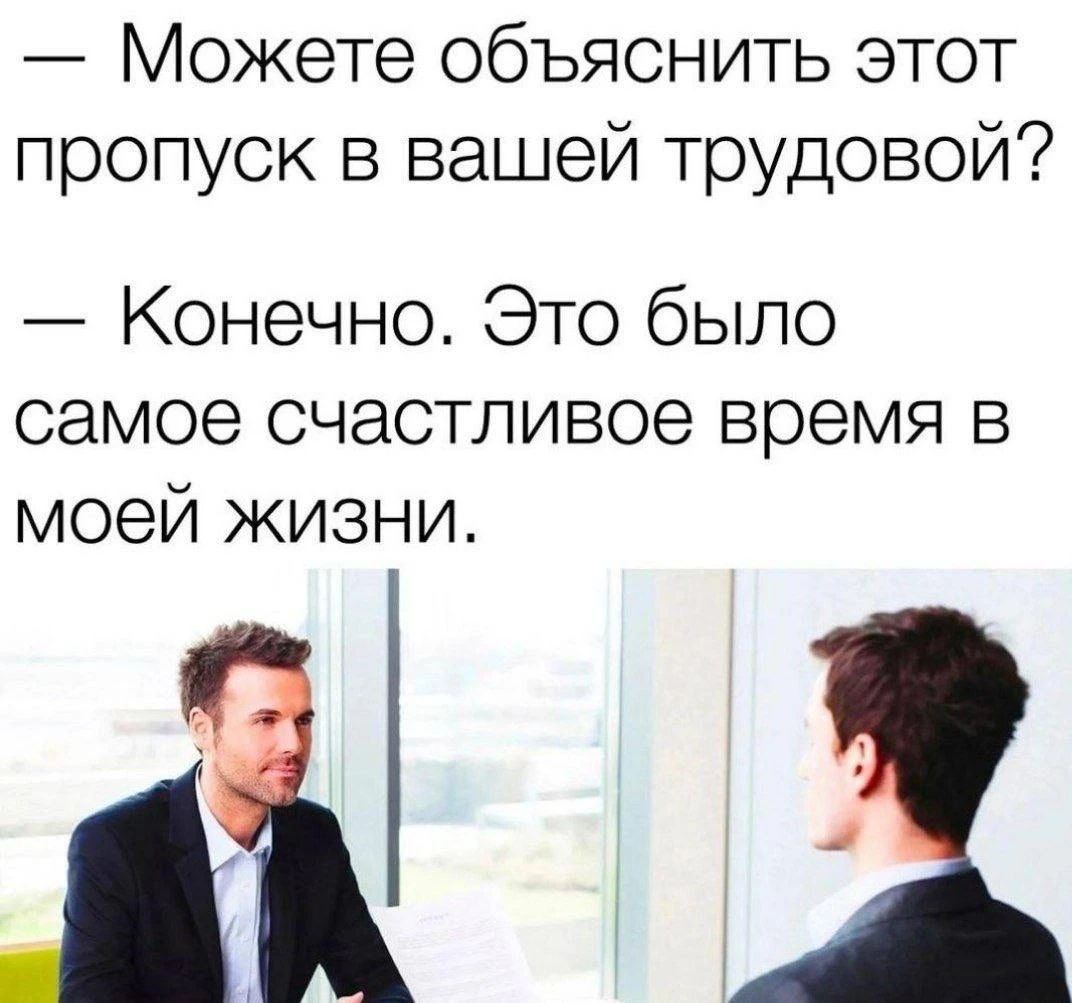 — Можете объяснить этот пропуск в вашей трудовой? — Конечно. Это было самое счастливое время в моей жизни.