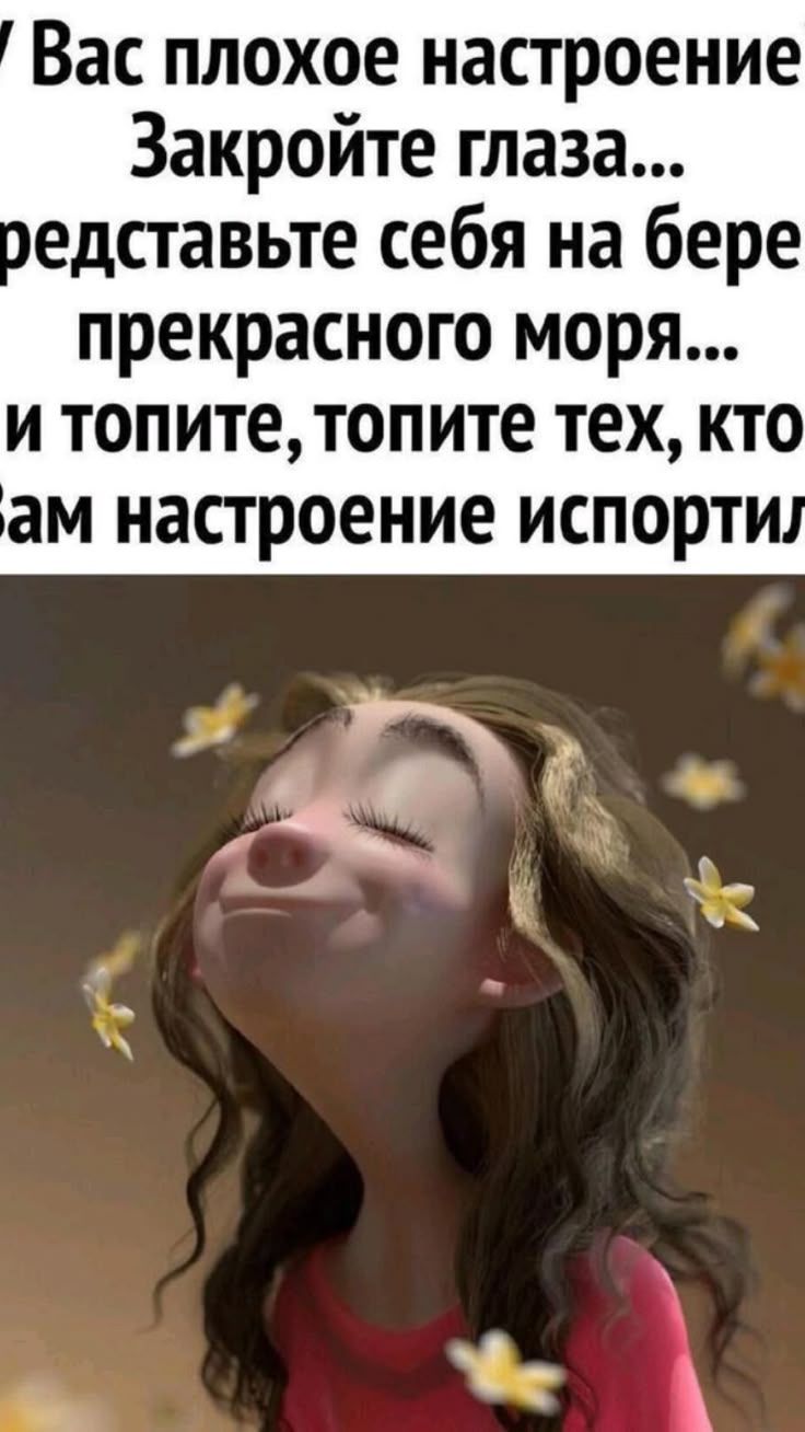 У Вас плохое настроение? Закройте глаза... Представьте себя на берегу прекрасного моря... И топите, топите тех, кто Вам настроение испортил.