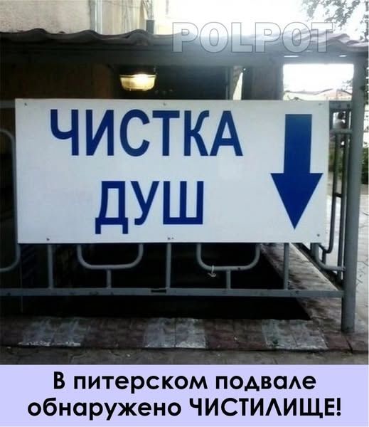 ЧИСТКА ДУШ. В питерском подвале обнаружено ЧИСТИЛИЩЕ!